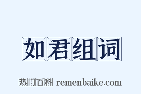 如君组词是什么意思的图片